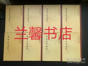 中国文学研究典籍丛刊：唐诗纪事校笺（全8册合售 繁体竖排左开）