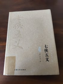 七侠五义（图文精释版）