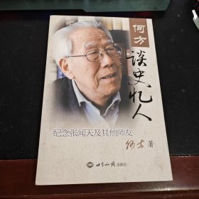 何方谈史忆人：纪念张闻天及其他师友