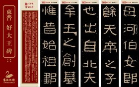 近距离临帖卡东晋《好大王碑》共321张 好太王碑字帖