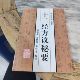 十二经方议秘要