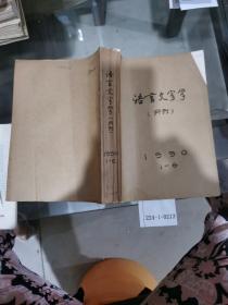 语言文字学1990年1~6期