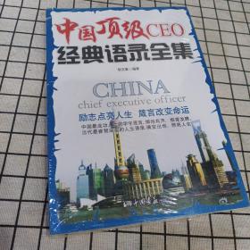 中国顶级CEO经典语录全集