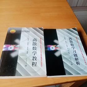 离散数学教程  离散数学习题解析