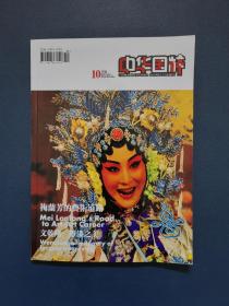 中华国粹2009年10月号创刊号