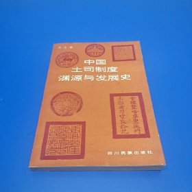 中国土司制度渊源与发展史(作者签赠本)