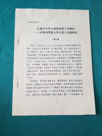 以教学为中心加强各项工作建设-对第四军医大学几项工作的回忆（油印本）