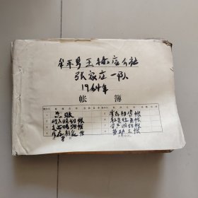 烟台老账本：牟平县玉林店公社张家庄【1964年，厚册】