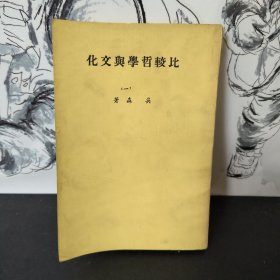 比较哲学与文化 一