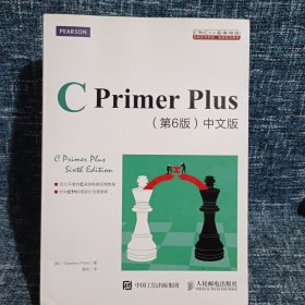 C Primer Plus(第6版)(中文版)：第六版