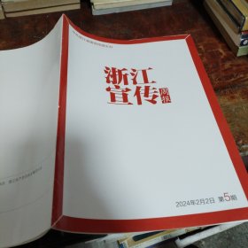 浙江宣传周报2024年2月2日第5期