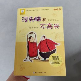 任溶溶系列：没头脑和不高兴(注音版），？！