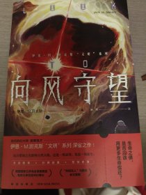 向风守望 (伊恩·班克斯 文明系列） 幻象文库出品