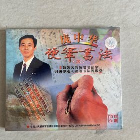 【未拆封】庞中华硬笔书法2 vcd