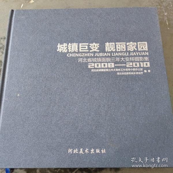 城镇巨变　靓丽家园 : 河北省城镇面貌三年大变样
摄影集 : 2008～2010