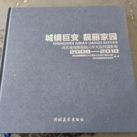 城镇巨变　靓丽家园 : 河北省城镇面貌三年大变样
摄影集 : 2008～2010