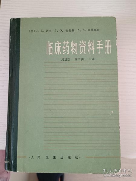 临床药物资料手册