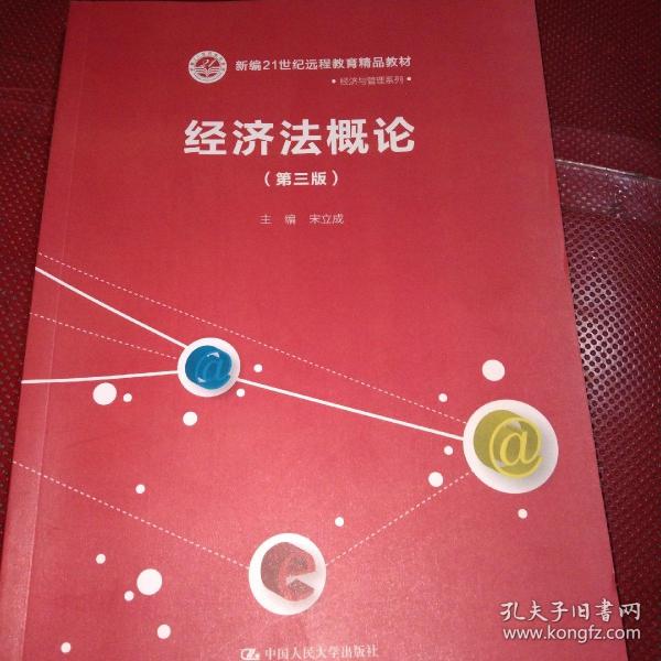 经济法概论（第三版）/新编21世纪远程教育精品教材·经济与管理系列