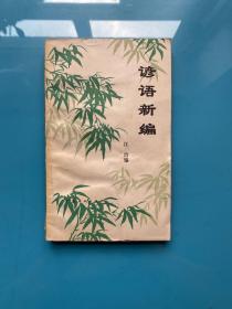 諺語新編