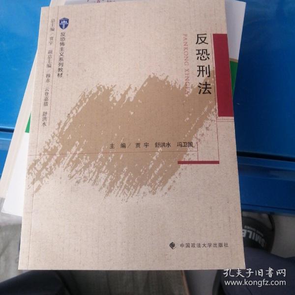 2021版反恐刑法贾宇反恐怖主义系列教材中国政法大学出版社