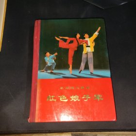 革命现代舞剧，红色娘子军（精装）好品少见 1970年12月 北京一版一印