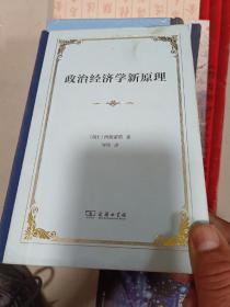 政治经济学新原理