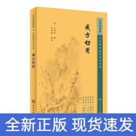 中醫(yī)臨床必讀叢書重刊——成方切用