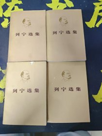 列宁选集 全四卷 平装