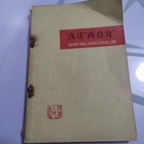 浅谈“两点论” 1965年