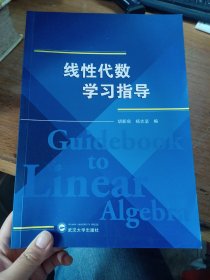 线性代数学习指导