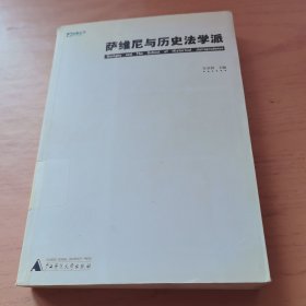 萨维尼与历史法学派