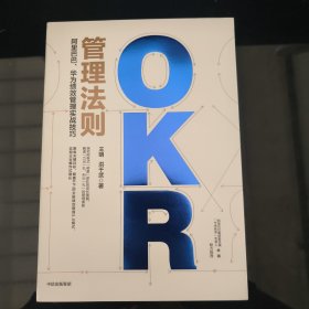 OKR管理法则阿里巴巴、华为绩效管理实战技巧