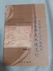 中国古代北方少数民族演进与开发承德述论