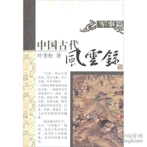 中国古代风云录.军事篇