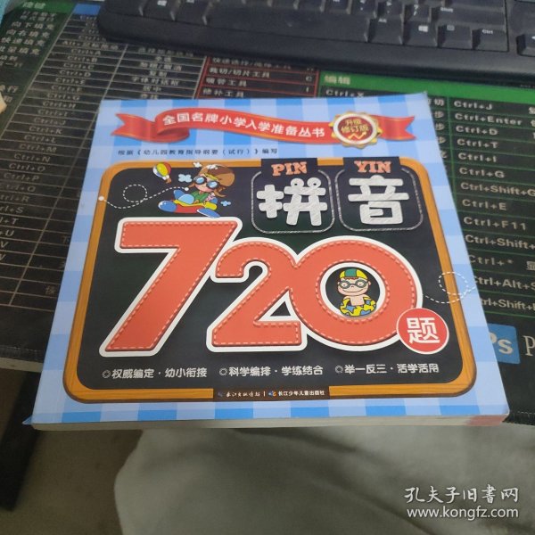 拼音720题/全国名牌小学入学准备丛书升级修订版