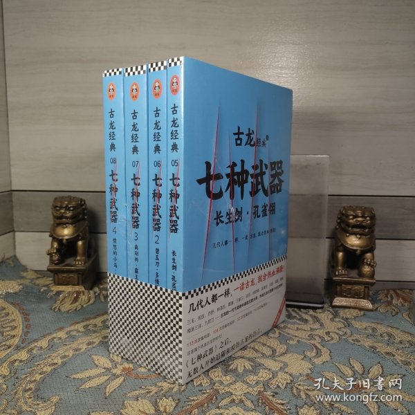 古龙经典·七种武器（共四册）（热血版）