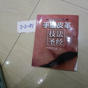 手缝皮革技法圣经