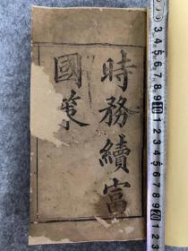 【一线收货】全网首见光绪年间首刻《时务续富国策》卷一全，极少见清代西学东渐资料，内容丰富，为戊戌变法提供了理论基础。【购前请详阅介绍】