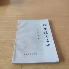 除尘技术手册