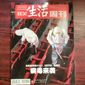 三联生活周刊 2015年第27期 封面文章：没有国界的N1HI、MERS、埃博拉 病毒来袭