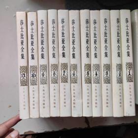 莎士比亚全集11册全（精装）