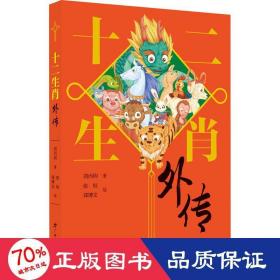 十二生肖外传（“国家图书奖”“五个一工程奖”全国优秀儿童文学奖”获得者刘丙钧先生的童话佳作，融合民间传说、成语典故、童诗童谣于一体，洋溢着浓郁的传统文化风味。）