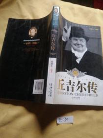 丘吉尔传.