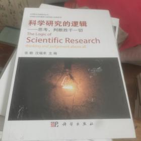 科学研究的逻辑 思考判断胜于一切