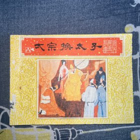 连环画：太宗换太子