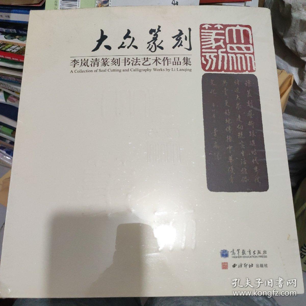 大众篆刻：李岚清篆刻书法艺术作品集