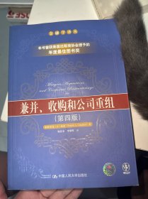 兼并、收购和公司重组（第四版）：金融学译丛