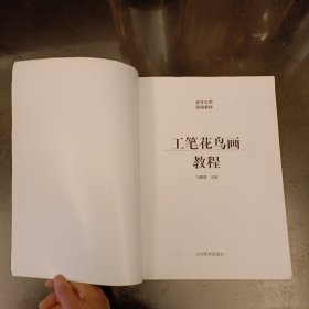 老年大学统编教材：工笔花鸟画教程（前屋69A）