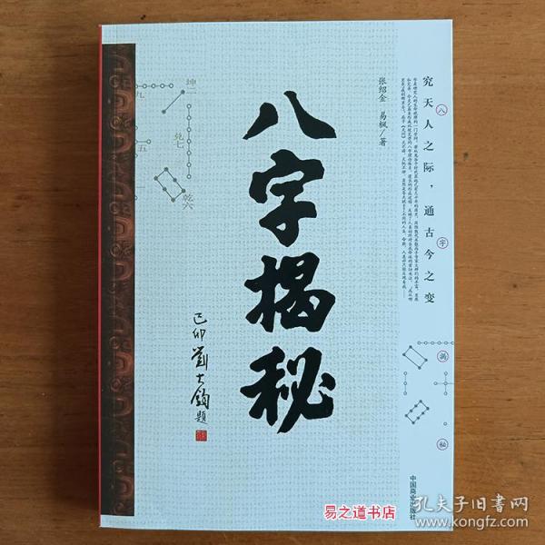 八字揭秘