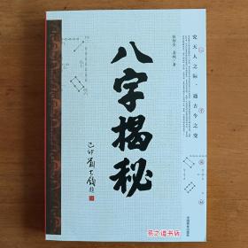 正版八字揭秘 张绍金著中国商业版绝版